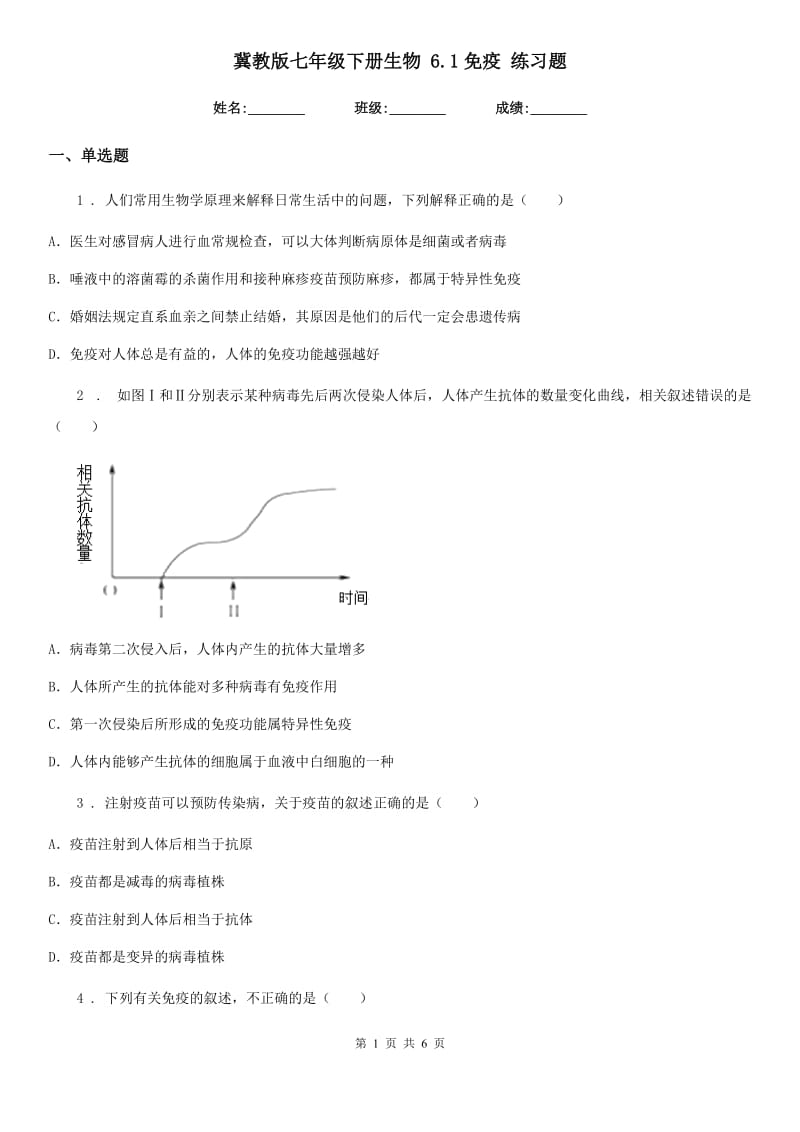 冀教版七年级下册生物 6.1免疫 练习题_第1页