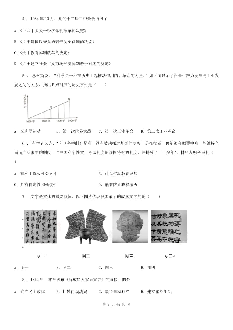 人教版2019-2020学年中考适应性考试历史试卷B卷_第2页