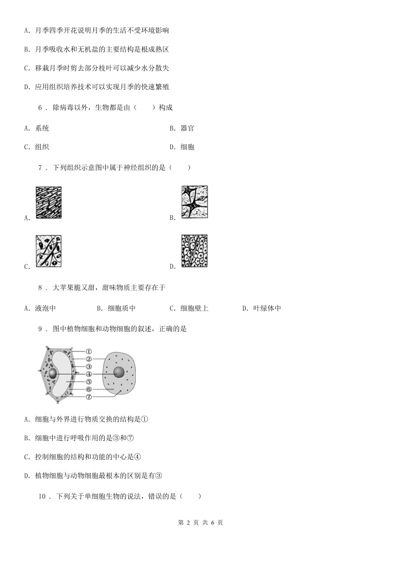 苏科版七年级上册生物2.4生物体的组成练习题_第2页