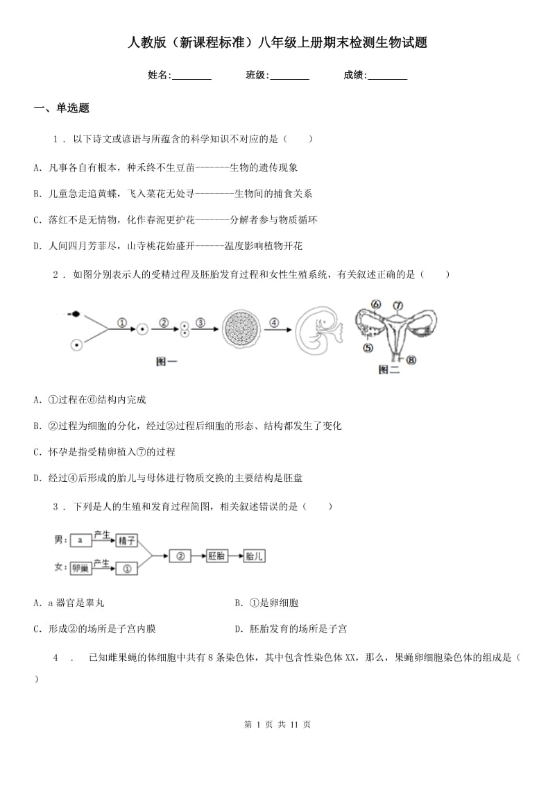 人教版（新课程标准）八年级上册期末检测生物试题_第1页