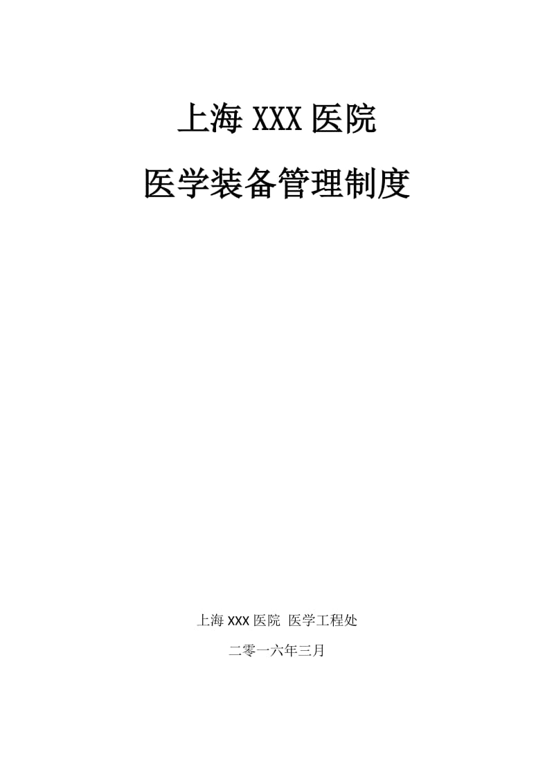 XXX医院医学装备管理制度_第1页