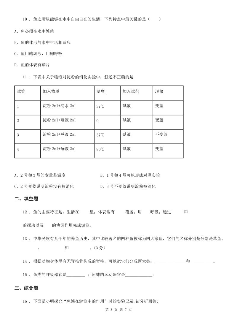 鲁教版五四制2019-2020学年八年级上册生物 7.1.4鱼类 同步测试题_第3页