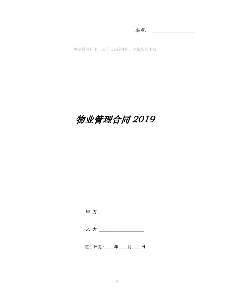 物业管理合同2019_第1页