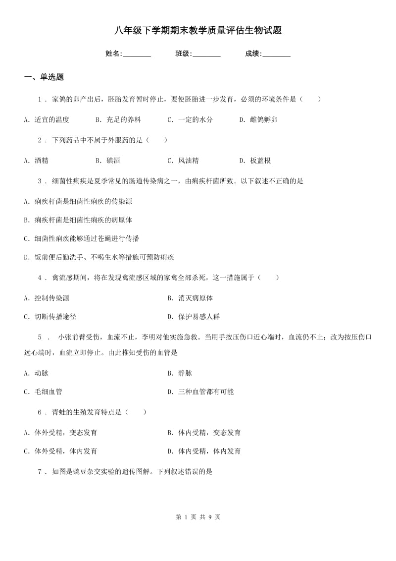 八年级下学期期末教学质量评估生物试题_第1页