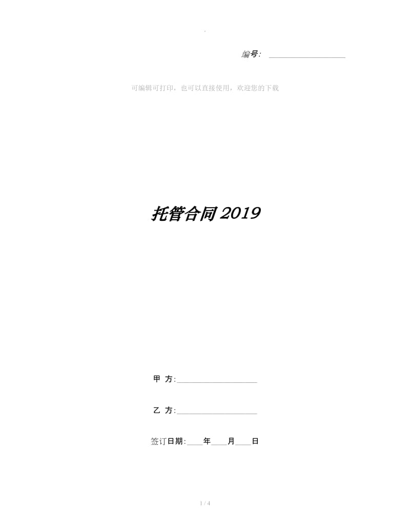 托管合同2019_第1页