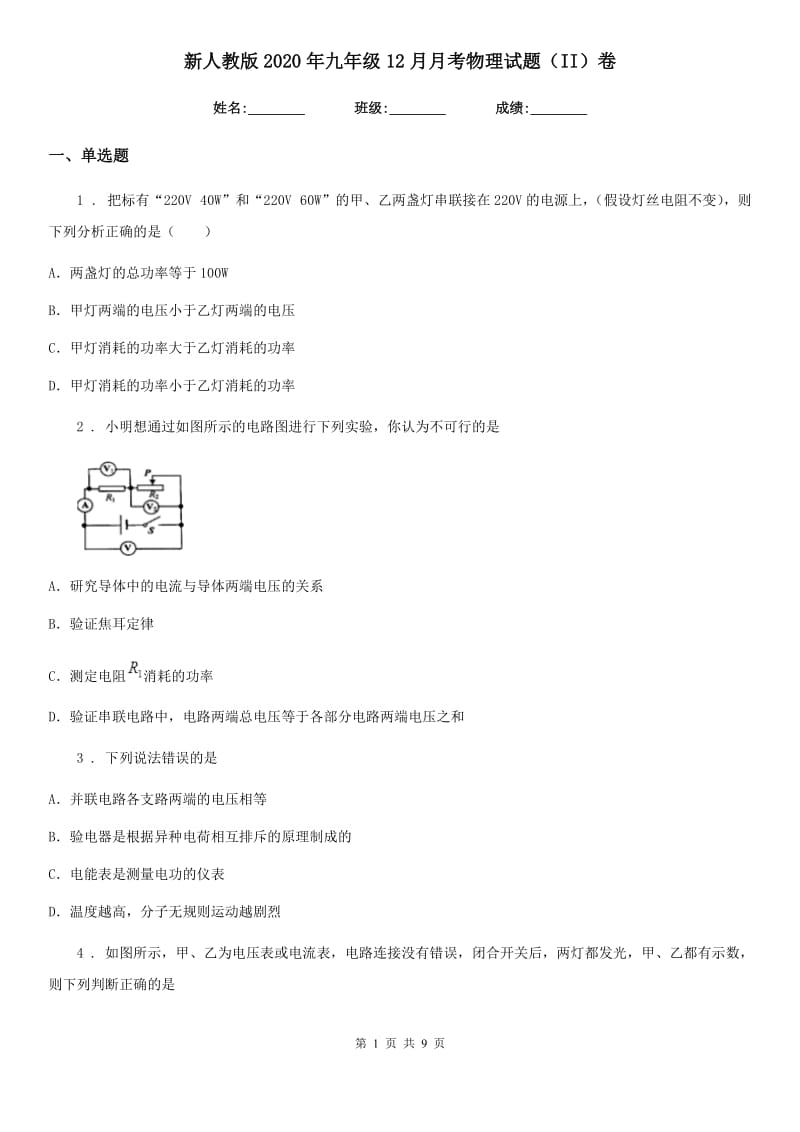 新人教版2020年九年级12月月考物理试题（II）卷_第1页