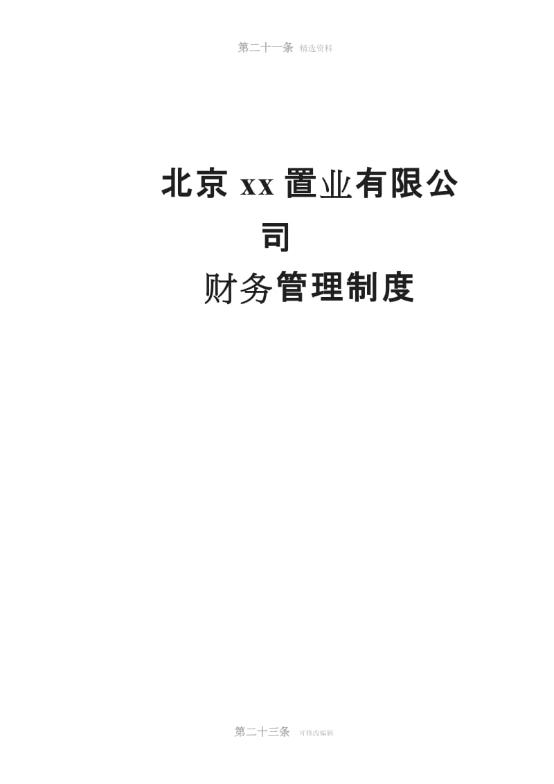 北京某著名房地产企业财务管理制度_第1页