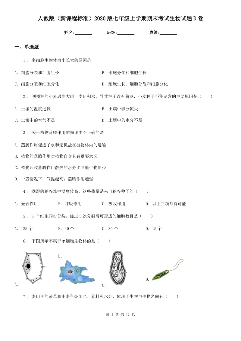 人教版（新课程标准）2020版七年级上学期期末考试生物试题D卷(测试)_第1页