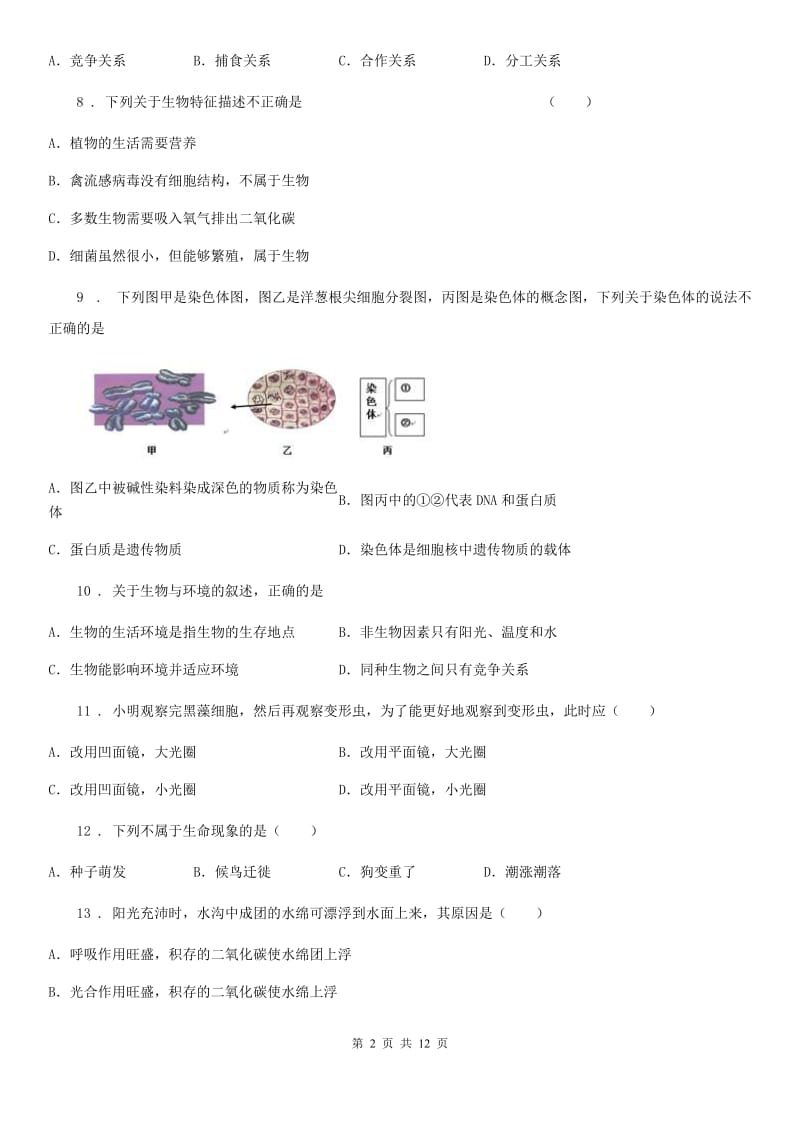 人教版（新课程标准）2020版七年级上学期期末考试生物试题D卷(测试)_第2页