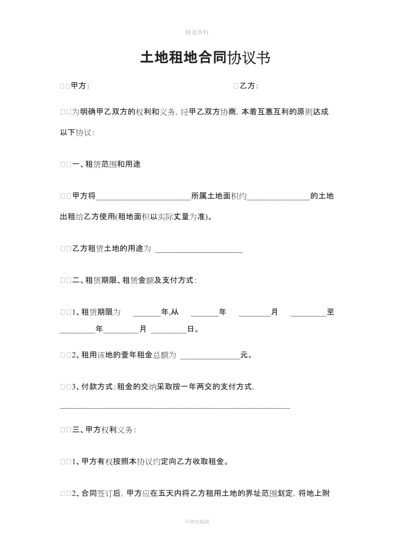 土地租地合同协议书_第1页