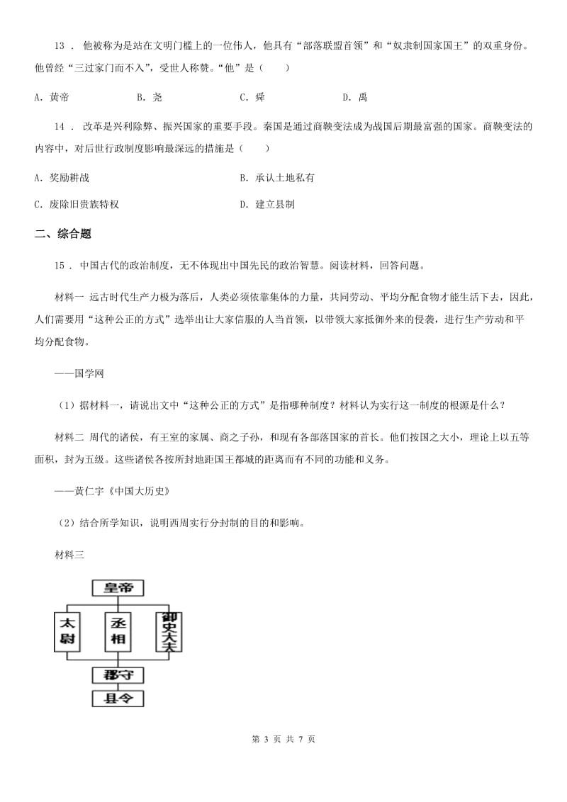 人教版2019-2020年度七年级上学期期中考试历史试题（II）卷_第3页