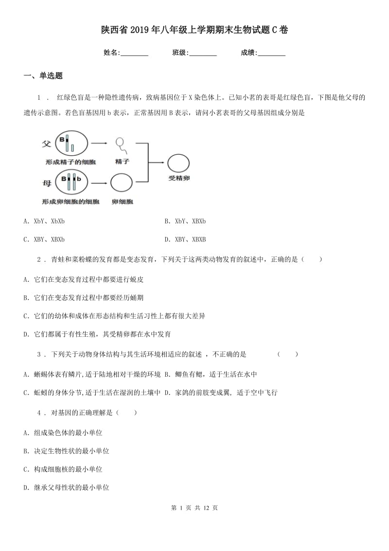 陕西省2019年八年级上学期期末生物试题C卷（测试）_第1页