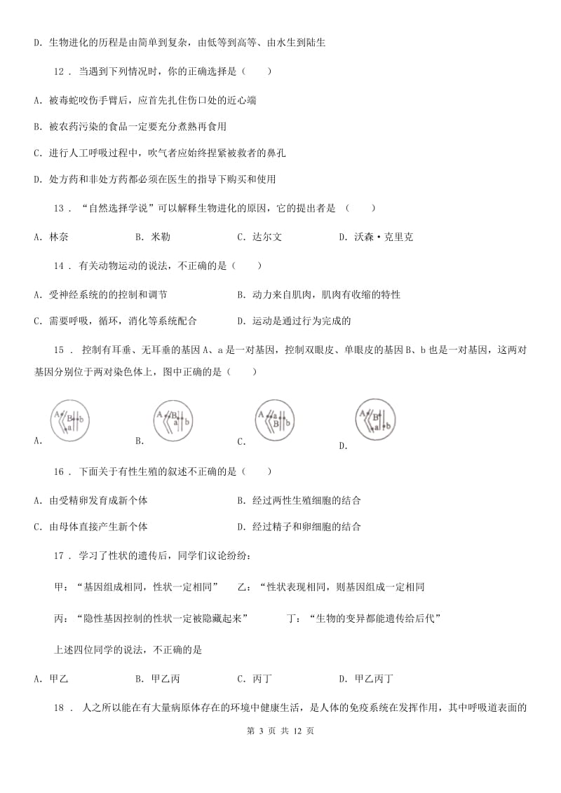 陕西省2019年八年级上学期期末生物试题C卷（测试）_第3页