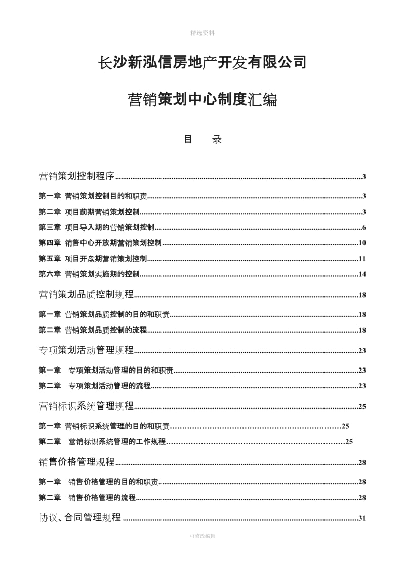 XX房地产开发有限公司营销策划中心制度汇编_第1页