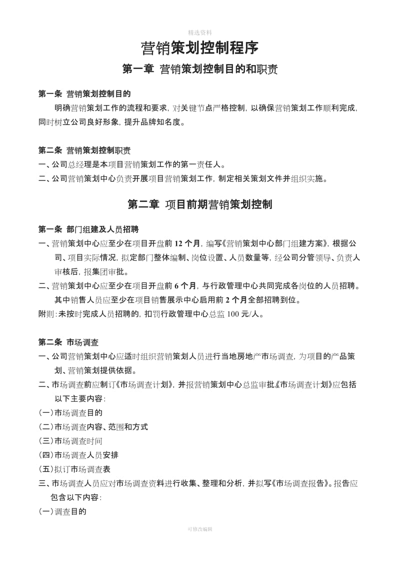 XX房地产开发有限公司营销策划中心制度汇编_第3页