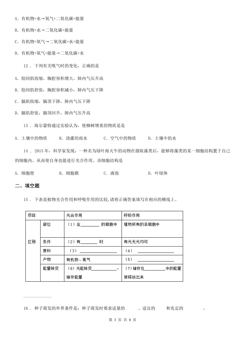 人教版2019-2020学年七年级上册生物 3.5绿色植物与生物圈中的碳-氧平衡 单元测试题_第3页