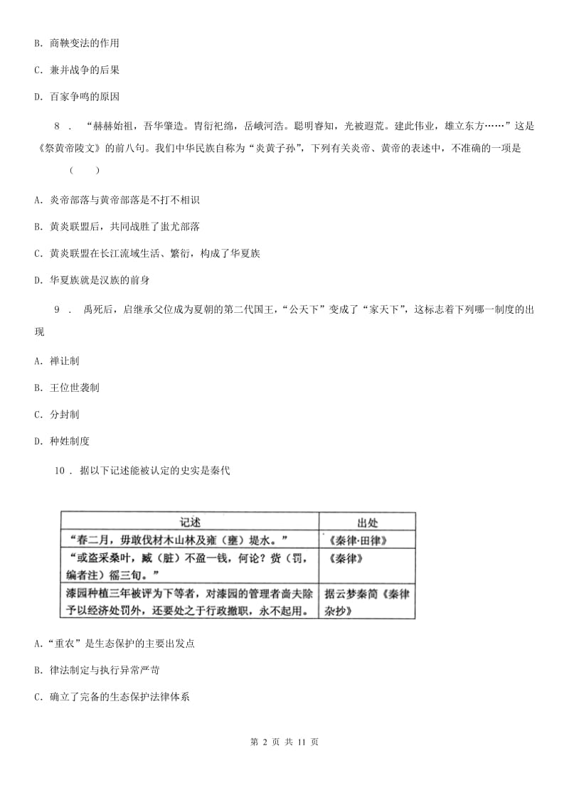 人教版2019-2020年度七年级上学期期中考试历史试题（I）卷（模拟）_第2页