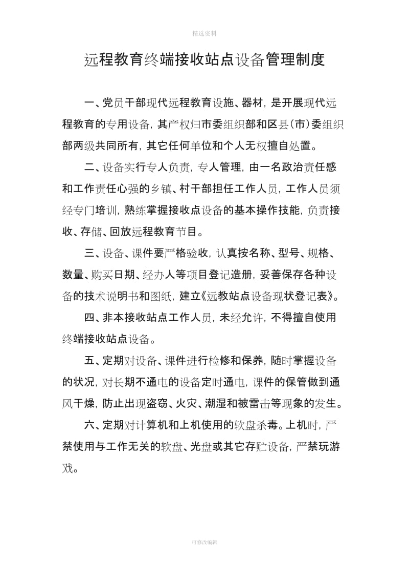 远程教育终端接收站点设备管理制度_第1页