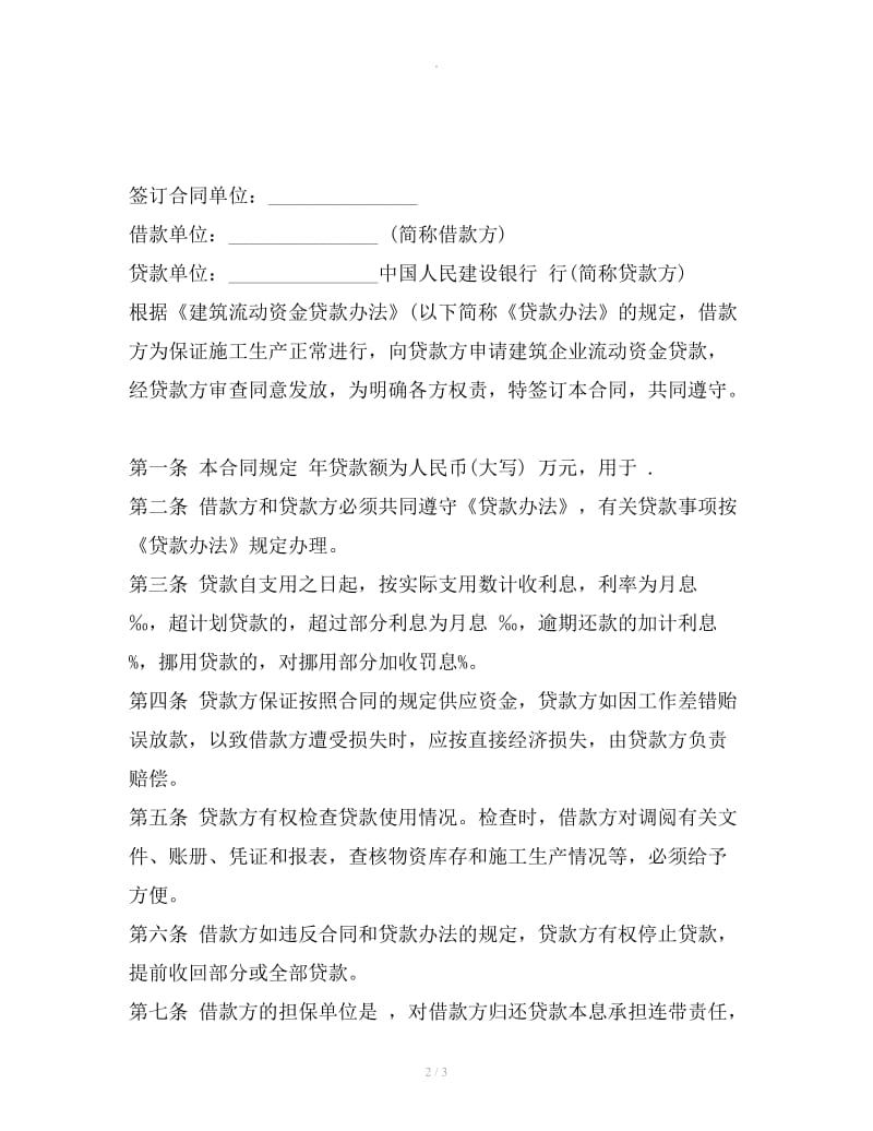 建筑企业流动资金的借款合同_第2页