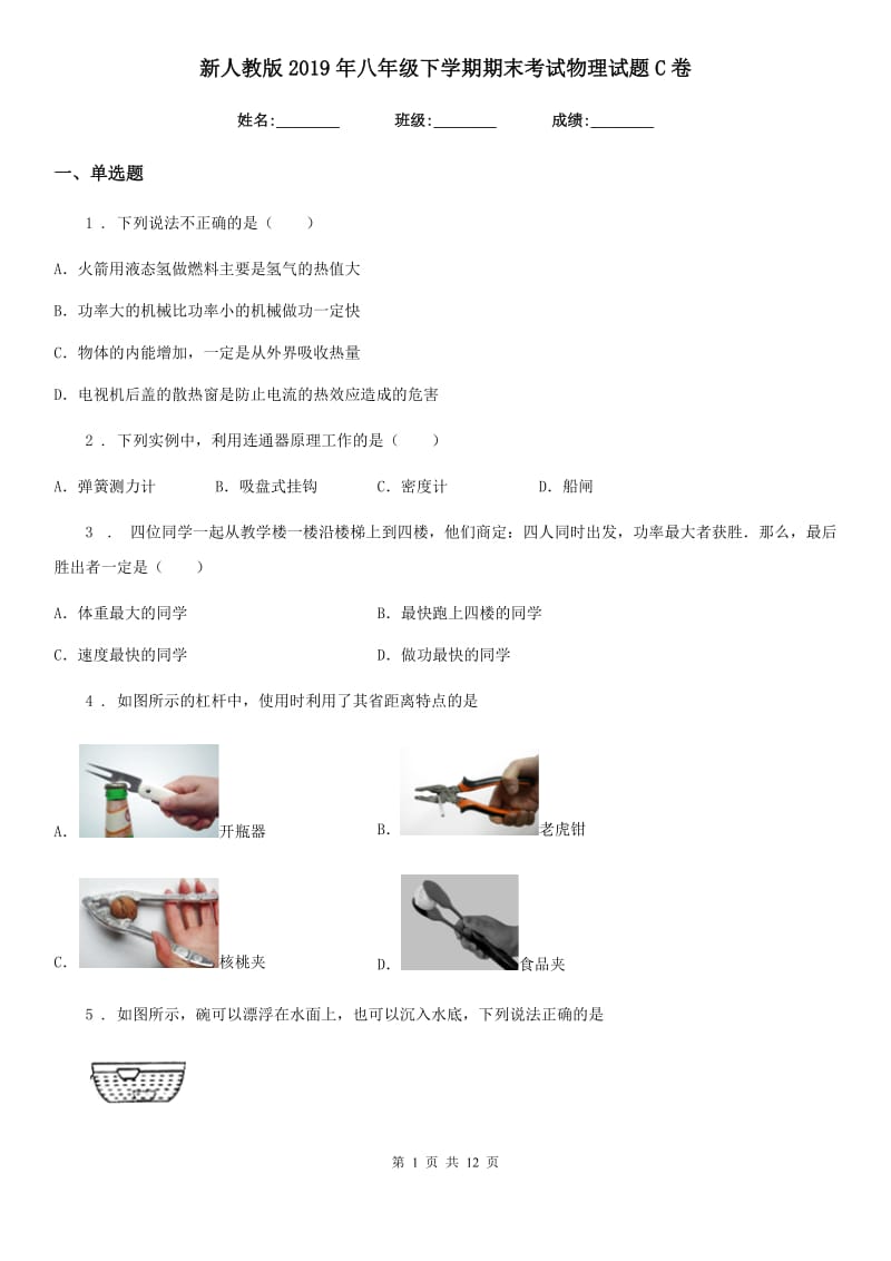 新人教版2019年八年级下学期期末考试物理试题C卷_第1页