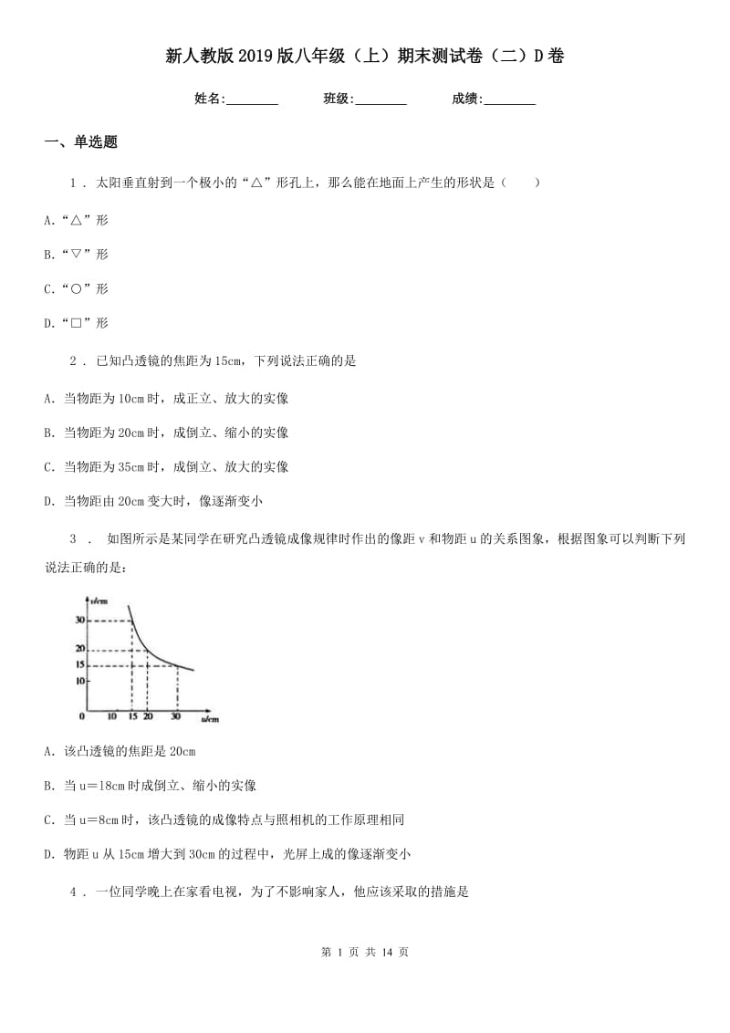 新人教版2019版八年级物理（上）期末测试卷（二）D卷_第1页