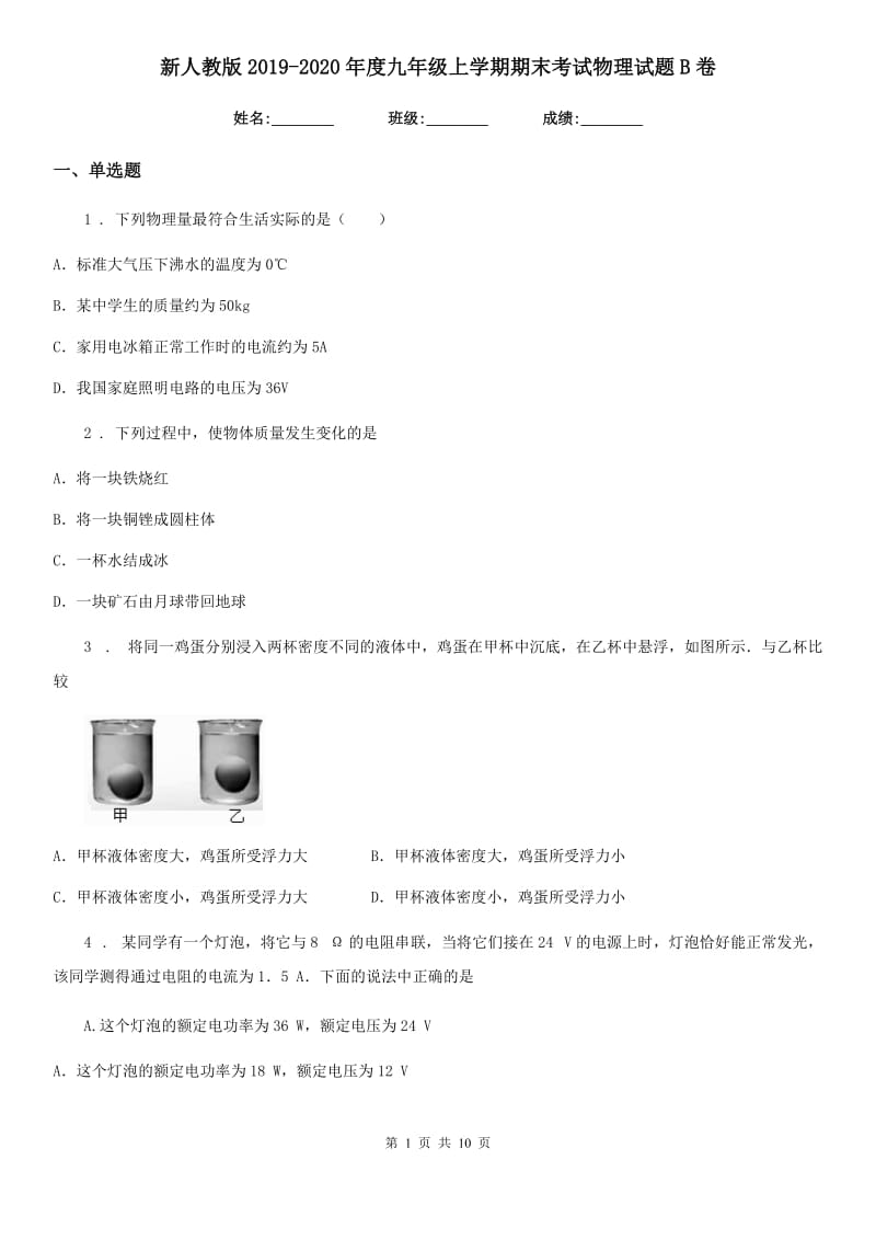 新人教版2019-2020年度九年级上学期期末考试物理试题B卷（练习）_第1页