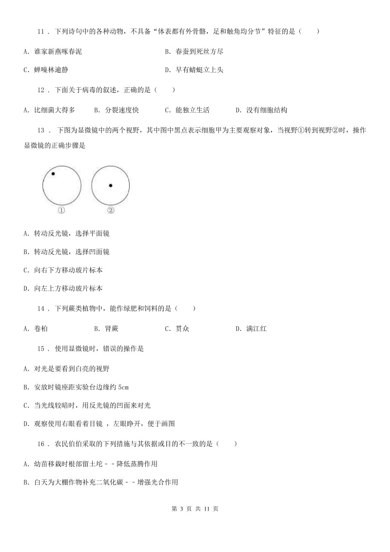 人教版（新课程标准）2019-2020年度七年级上学期期末考试生物试题D卷（模拟）_第3页