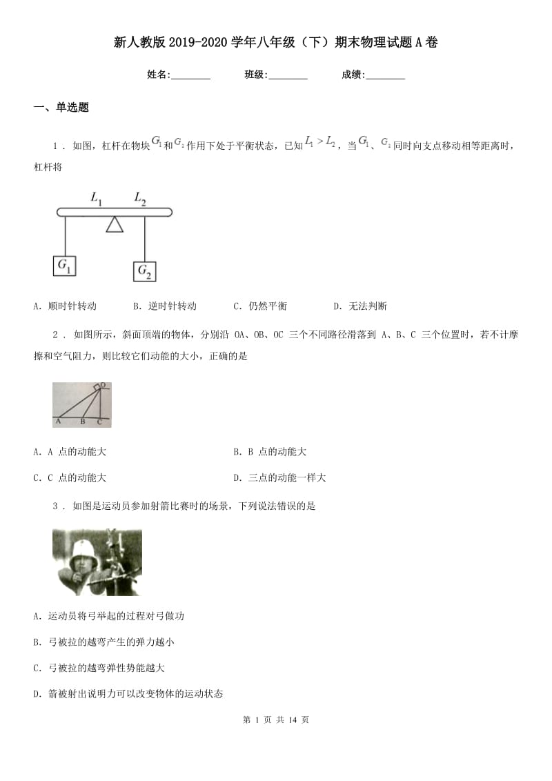 新人教版2019-2020学年八年级（下）期末物理试题A卷_第1页