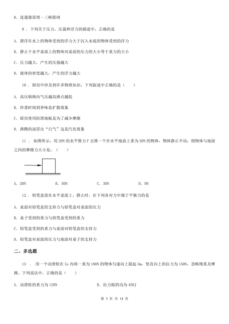 新人教版2019-2020学年八年级（下）期末物理试题A卷_第3页