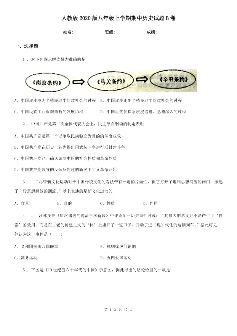 人教版2020版八年级上学期期中历史试题B卷（模拟）_第1页