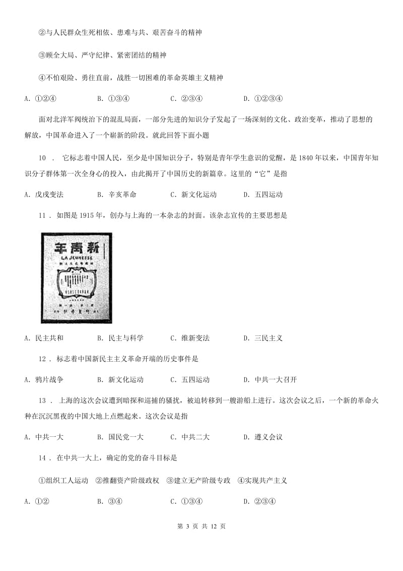 人教版2020版八年级上学期期中历史试题B卷（模拟）_第3页