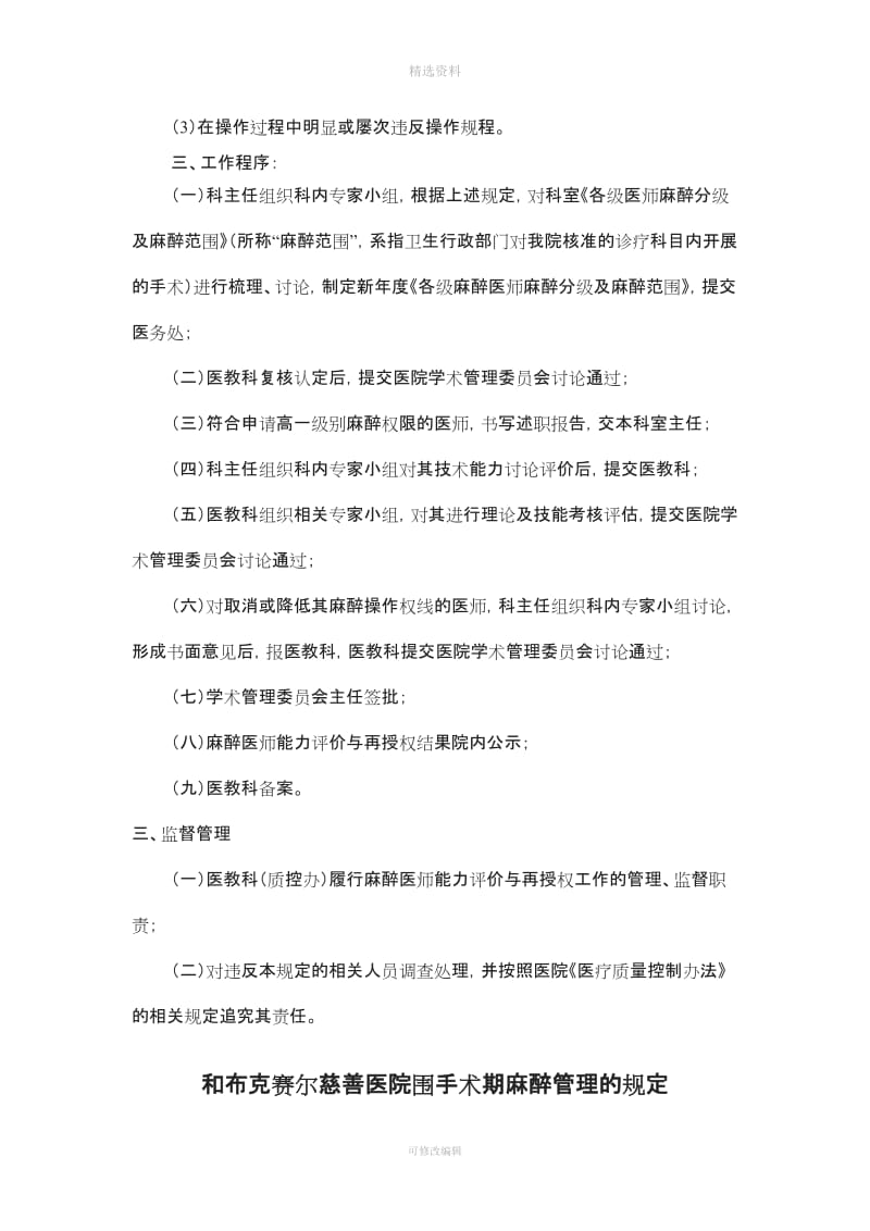 和布克赛尔慈善医院麻醉医师能力评价与再授权制度及程序_第2页