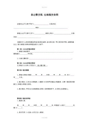 自動(dòng)售貨機(jī) 場(chǎng)地租賃合同