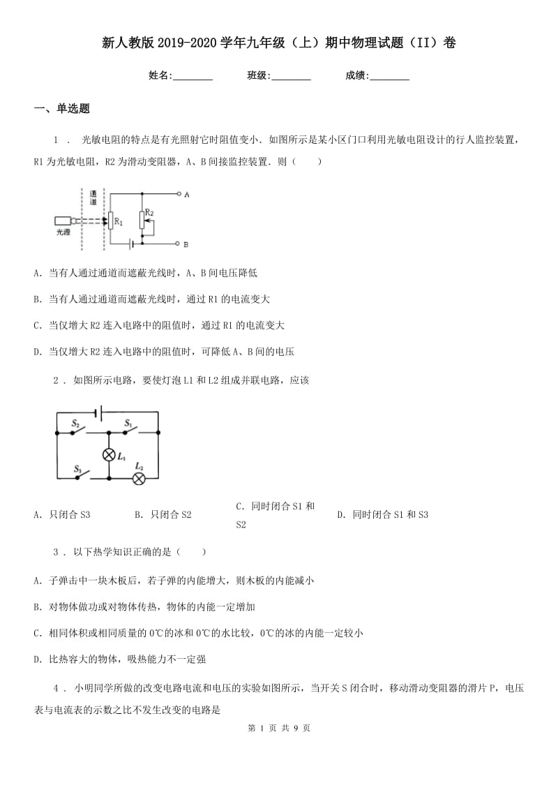 新人教版2019-2020学年九年级（上）期中物理试题（II）卷_第1页