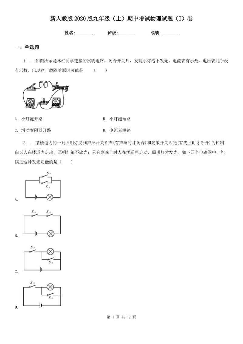 新人教版2020版九年级（上）期中考试物理试题（I）卷（练习）_第1页