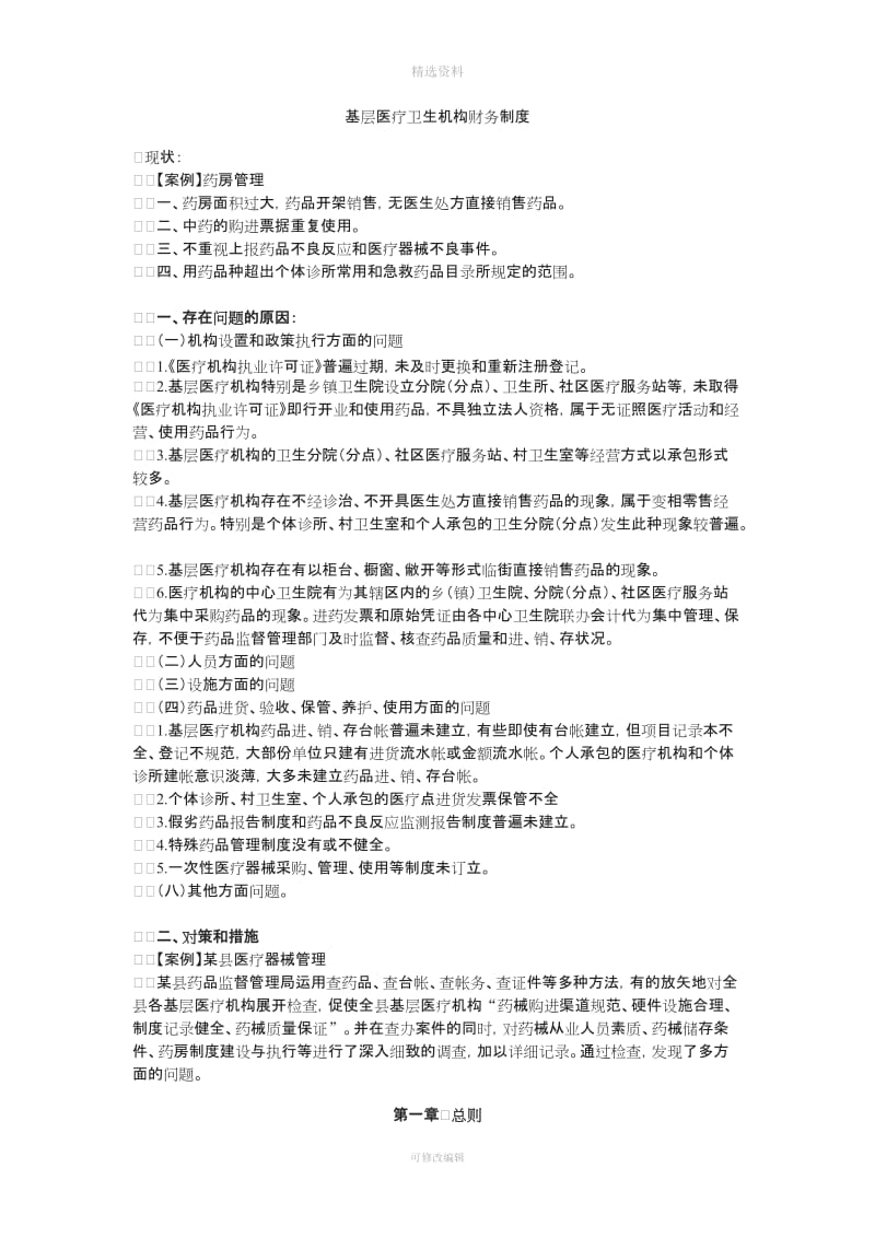 基层医疗卫生机构财务制度程讲义学习笔记_第1页