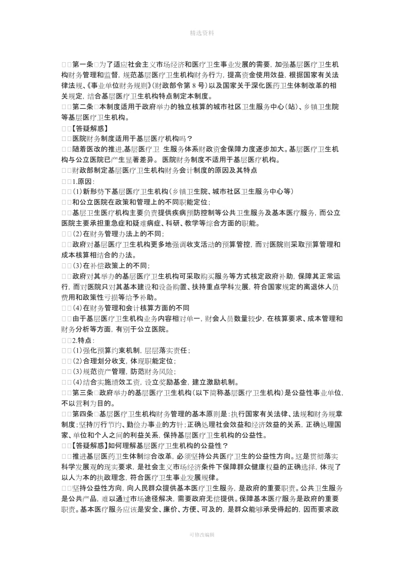 基层医疗卫生机构财务制度程讲义学习笔记_第2页