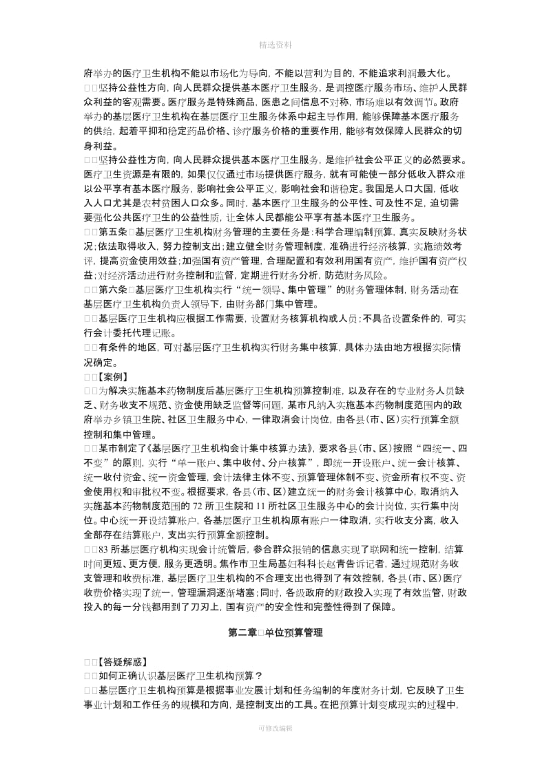 基层医疗卫生机构财务制度程讲义学习笔记_第3页