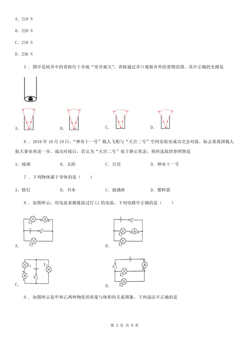 新人教版2019-2020年度九年级一模物理试题D卷（检测）_第2页