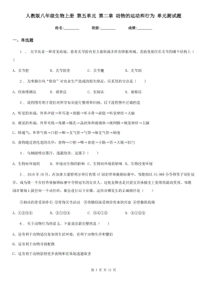 人教版八年級生物上冊 第五單元 第二章 動物的運(yùn)動和行為 單元測試題