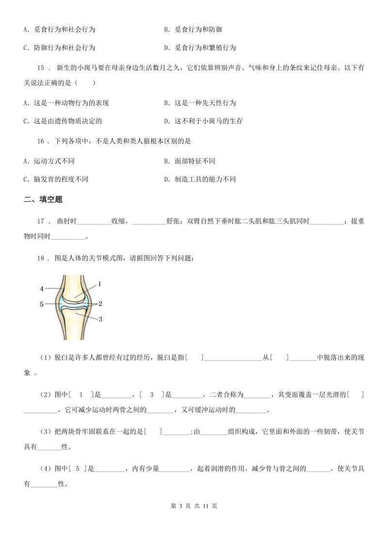 人教版八年级生物上册 第五单元 第二章 动物的运动和行为 单元测试题_第3页