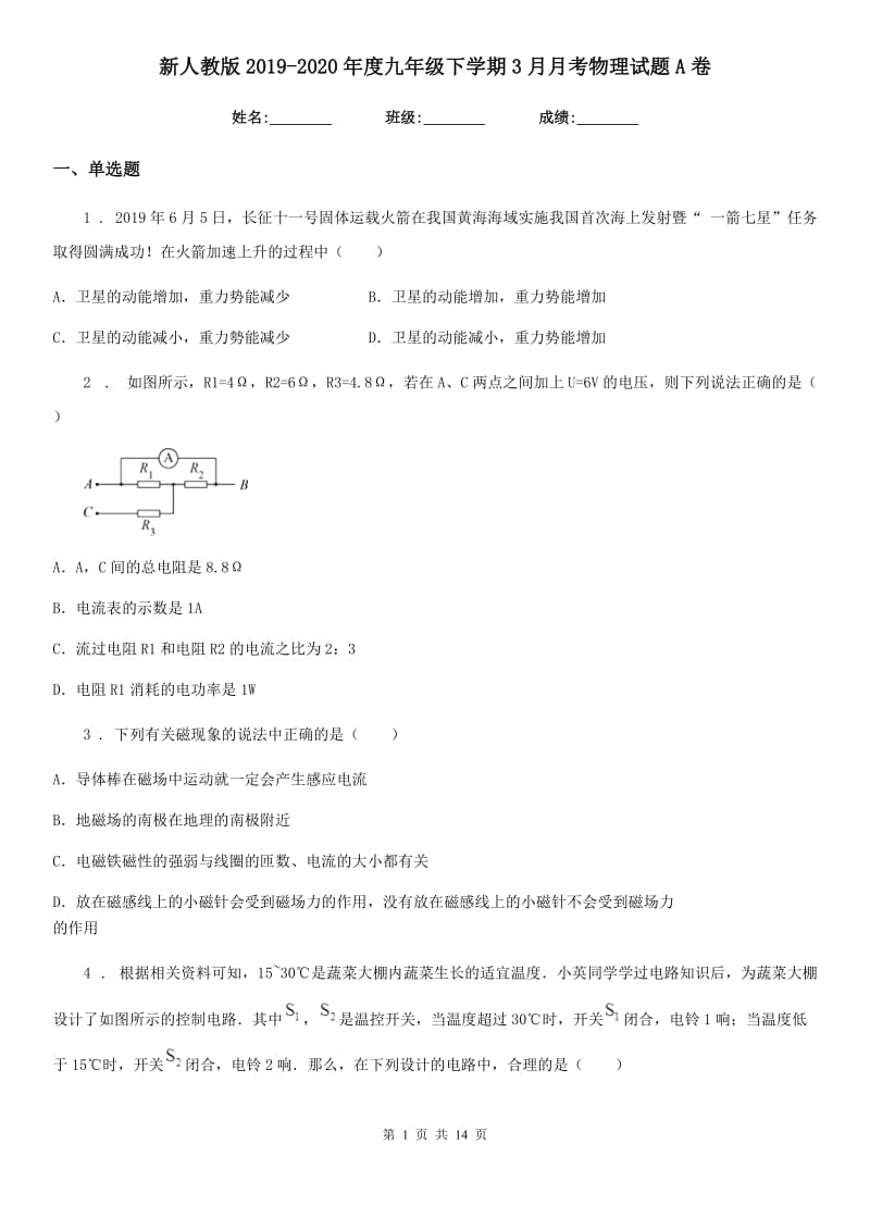 新人教版2019-2020年度九年级下学期3月月考物理试题A卷_第1页