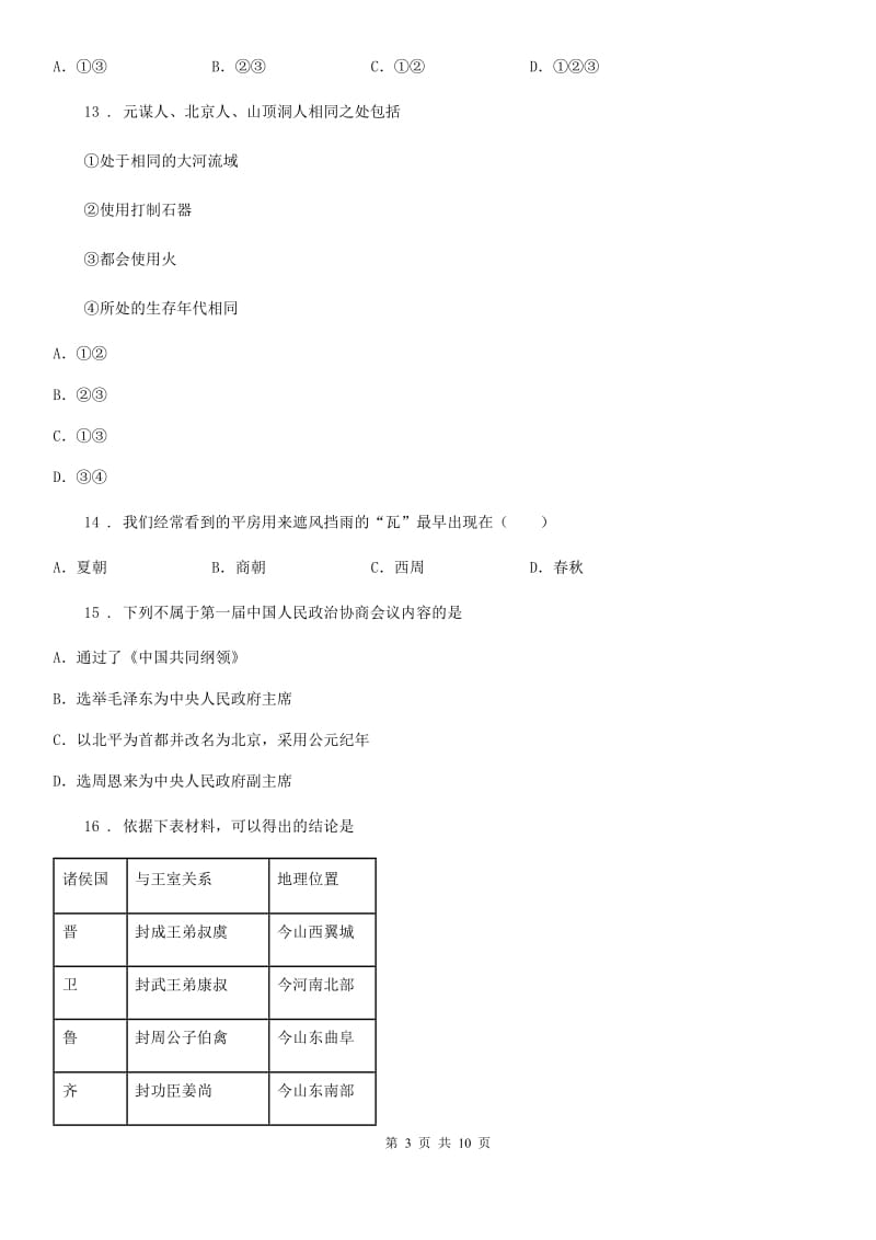 人教版2019-2020年度初一上期中历史试卷A卷_第3页