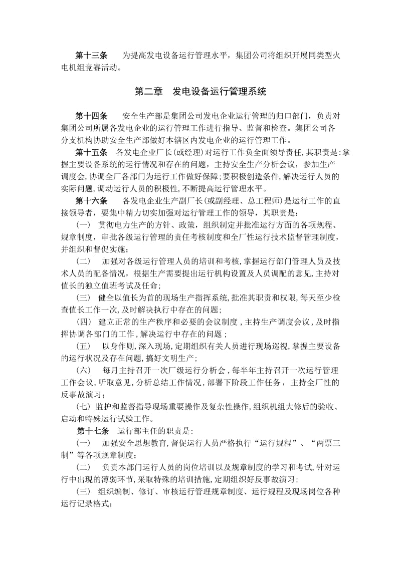 中国国电集团公司发电设备运行管理制度_第2页