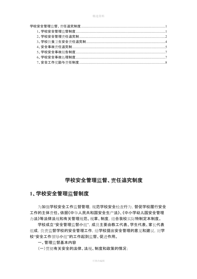 学校安全管理监督责任追究制度_第1页