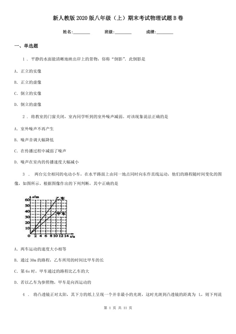 新人教版2020版八年级（上）期末考试物理试题B卷（测试）_第1页