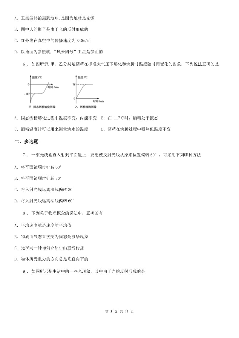 新人教版2020版八年级（上）期中考试物理试题C卷_第3页