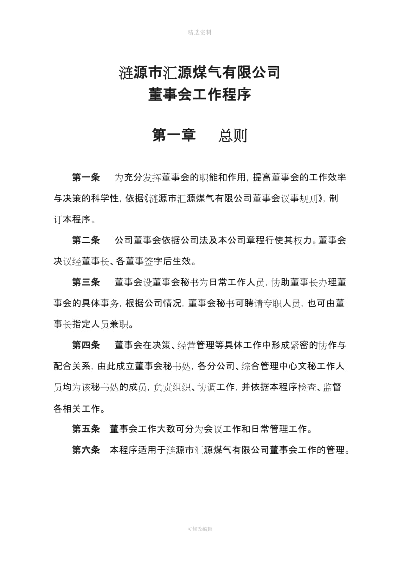 公司董事会管理制度更新_第2页