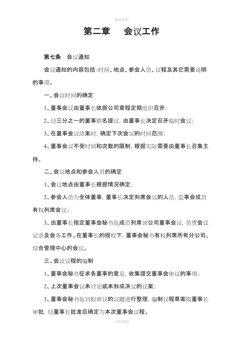 公司董事会管理制度更新_第3页