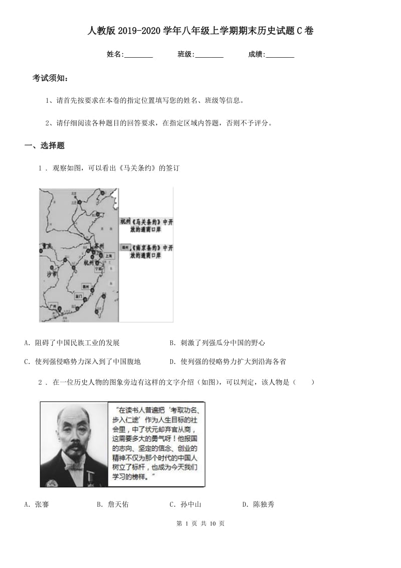 人教版2019-2020学年八年级上学期期末历史试题C卷_第1页